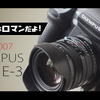 本日の動画はOLYMPUS E-3