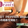 浦安でマッサージ：HOT PEPPER Beauty掲載開始｜本格もみほぐし60分3300円