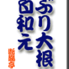 ぶり大根・白和え