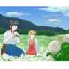 白詰草の咲く野で　（×井＋(かけいぷらす)さん）