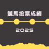 独身パートが競馬で初めて収支プラスになった！｜2025年3月