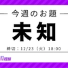 【お題「未知」】カクヨムコン11お題フェス開催！初回締切は12/23（火）18:00