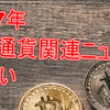 【2017年】主な仮想通貨ニュースを振り返ってみた