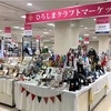 ひろしまクラフトマーケット