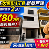須磨区大黒町1丁目｜新築一戸建4,780万円【仲介手数料無料】山電・地下鉄板宿駅徒歩2分！P有！