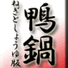 鴨鍋・ねぎとしょうゆ版