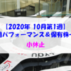 【株式】週間運用パフォーマンス＆保有株一覧（2020.10.2時点） 小休止