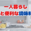 一人暮らし必見！！あると便利な調味料4選