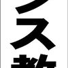 シンプル短冊型看板ロング「ダンス教室（黒）」【スクール・教室・塾】屋外可