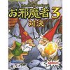 前作とは名前は似ているけど別？２人専用カードゲーム「お邪魔者３：対決」