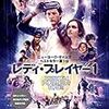 映画『レディ・プレイヤー1』を観てきました