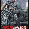ゴジラ対ヘドラ