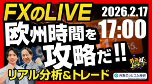 【FX】ライブトレード 欧州タイムを攻略だ！ドル円分析＆取引　2026/2/17 17:00 #外為ドキッ