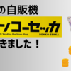 アキバのポケカ自販機「デンコーセッカ」に行ってきました