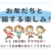 お友だちとご飯する楽しみ！〈小２双子〉