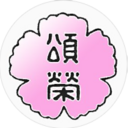 頌栄幼稚園の幸せな日常