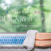 温泉入浴マナー入門｜「これってなぜ？」を解き明かす、千年の湯文化が育てた作法