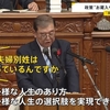 選択的夫婦別姓について「あるべきだと思っている」「やらない理由が分からない」と述べていた石破茂首相が代表質問に「更なる検討をする必要がある」「私の立場から個人的な見解を申し上げることは差し控える」