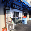 中華そば 高はし＠飯田橋 「雲呑麺 油少なめ」