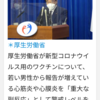 「ツイート拾い記事」厚労省心筋炎を重大な副作用に