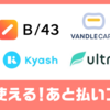 【2025年最新】後払いアプリ8選を徹底比較！審査なし・クレカ不要で使えるオススメは？