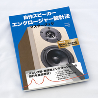 ユニットの選定 | Scan-Speak Discoveryシリーズで自作2wayスピーカー