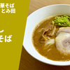 【激レア名店コラボ】ラーメン通販レポ「奈つやの中華そば×中華蕎麦とみ田 煮濁し白湯そば」お取り寄せ実食