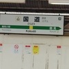 駅探訪　国道駅／神奈川