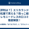 【評判は？】エリカランドは西松屋で買える？抱っこ紐・セレモニードレスの口コミを徹底解説！