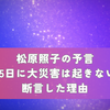 松原照子の予言「7月5日に大災害は起きない」と断言した理由とは？