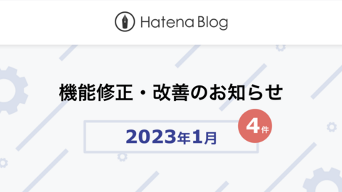 はてなブログの2023年1月の機能修正・改善をお知らせします（4件）