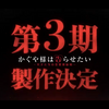 かぐや様は告らせたい3期決定です！！