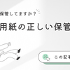 静電気、湿気、反り…印刷用紙の保管、正しくできてますか？