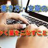 とにかく量をこなすことも大事【記事の書き方・文章の書き方⑪】