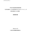 産業技術調査事業（「産学官連携による共同研究強化のためのガイドライン」の実効性確保のための調査）調査報告書