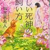 『優しい死神の飼い方』感想  2017