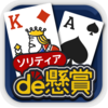 「ソリティアde懸賞（Android）」インストールで20円獲得しました