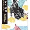 玄侑宗久『荘子と遊ぶ』