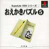 今PSのおえかきパズル5 SuperLite 1500シリーズにいい感じでとんでもないことが起こっている？