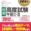 確実に情報セキュリティスペシャリストに合格できる勉強法と参考書