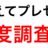  OTN満足度調査アンケート 実施中 (プレゼントあり!)