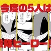 【マンガ】春場ねぎ先生最新作『戦隊大失格』について【感想・考察】