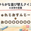 【全50問】ひらがな並び替えクイズ｜8文字の言葉