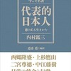 「今こそ名著　代表的日本人　徳のある生き方」（内村鑑三）