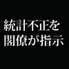 厚労省不正統計。原因と目的に潜む闇が次々と明るみに。