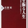 【読書感想】棒を振る人生 ☆☆☆☆