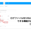 ログファイルをS3などにアーカイブできる機能が追加されました：CData Sync