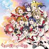 ラブライブ!楽曲を振り返って見る ～μ's アニメ挿入歌&Blu-ray特典楽曲 2期編～