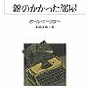 鍵のかかった部屋／ポール・オースター／白水Uブックス