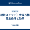【桃鉄スイッチ】大阪万博の発生条件と効果